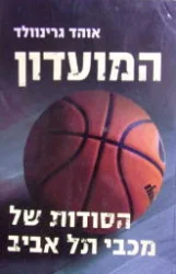 עטיפת הספר המועדון הסודות של מכבי תל אביב