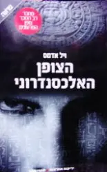 עטיפת הספר הצופן האלכסנדרוני