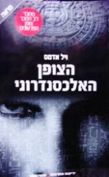עטיפת הספר הצופן האלכסנדרוני