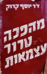 עטיפת הספר מהפכה טרור עצמאות