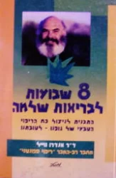 עטיפת הספר 8 שבועות לבריאות שלמה