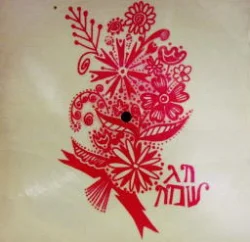 עטיפת הספר חג שמח-תקליט נייר