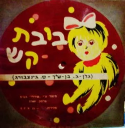 עטיפת הספר בובת קש-תקליט נייר
