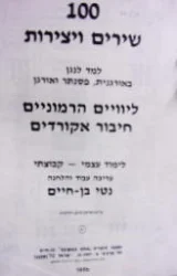עטיפת הספר 100 שירים ויצירות למוד לנגןב אורגנית פסנתר ואורגן