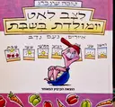 עטיפת הספר לצב לאט יומולדת בשבת