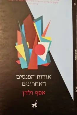 עטיפת הספר אורות הפנסים האחרונים