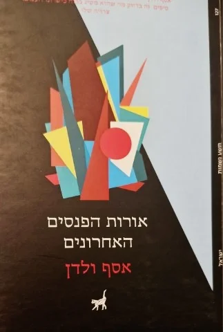 עטיפת הספר אורות הפנסים האחרונים
