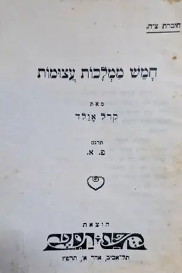 עטיפת הספר חמש ממלכות עצומות