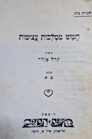 עטיפת הספר חמש ממלכות עצומות