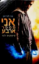 עטיפת הספר בני לוריאן 1 אני מספר ארבע