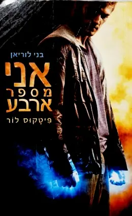 עטיפת הספר בני לוריאן 1 אני מספר ארבע