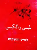 עטיפת הספר למיס והשקית-עברית ערבית