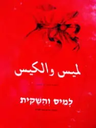 עטיפת הספר למיס והשקית-עברית ערבית