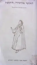 עטיפת הספר הקומדיה האלוהית התופת ספר ראשון