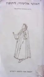 עטיפת הספר הקומדיה האלוהית התופת ספר ראשון