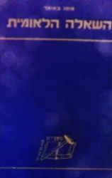 עטיפת הספר השאלה הלאומית