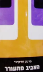 עטיפת הספר האביב מתעורר
