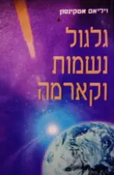 עטיפת הספר גלגול נשמות וקארמה