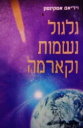 עטיפת הספר גלגול נשמות וקארמה