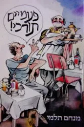 עטיפת הספר פעמים תורכי