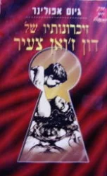 עטיפת הספר זיכרונותיו של דון זואן צעיר