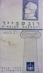 עטיפת הספר רובספייר והמהפכה הצרפתית