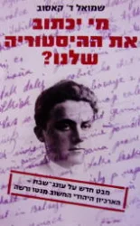 עטיפת הספר מי יכתוב את ההיסטוריה שלנו