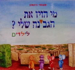 עטיפת הספר מי הזיז את הגבינה שלי לילדים