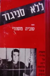 עטיפת הספר ללא סניגור