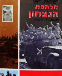 עטיפת הספר ששת ימי מלחמת הנצחון תשכז 1967