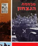 עטיפת הספר ששת ימי מלחמת הנצחון תשכז 1967