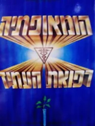 עטיפת הספר הומאופתיה רפואת העתיד