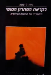 עטיפת הספר לקראת הפתרון הסופי