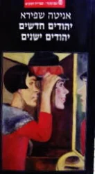 עטיפת הספר יהודים חדשים יהודים ישנים