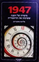 עטיפת הספר 1947 סיפורה של השנה ששינתה את ההיסטוריה