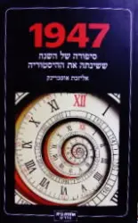 עטיפת הספר 1947 סיפורה של השנה ששינתה את ההיסטוריה