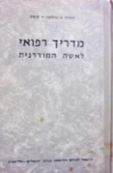 עטיפת הספר מדריך רפואי לאשה המודרנית