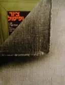 עטיפת הספר ציור ופיסול רבעון לאמנות פלסטית חוברת מספר 2