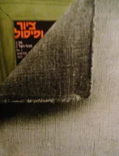 עטיפת הספר ציור ופיסול רבעון לאמנות פלסטית חוברת מספר 2