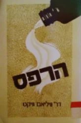 עטיפת הספר הרפס