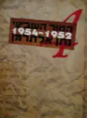 עטיפת הספר הטור השביעי כרך רביעי שירי העת והעיתון  1952 1954 