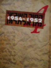 עטיפת הספר הטור השביעי כרך רביעי שירי העת והעיתון  1952 1954 