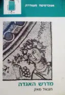 עטיפת הספר מדרש האגדה