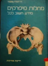 עטיפת הספר מחלות מפרקים מידע חשוב לכל