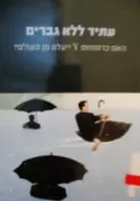עטיפת הספר עתיד ללא גברים האם כרומוזום Y ייעלם מן העולם