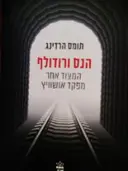עטיפת הספר הנס ורודולף המצוד אחר מפקד אושוויץ