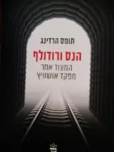 עטיפת הספר הנס ורודולף המצוד אחר מפקד אושוויץ