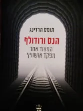 עטיפת הספר הנס ורודולף המצוד אחר מפקד אושוויץ