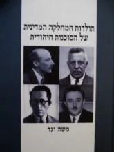 עטיפת הספר תולדות המחלקה המדינית של הסוכנות היהודית