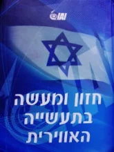 עטיפת הספר חזון ומעשה בתעשייה האווירית